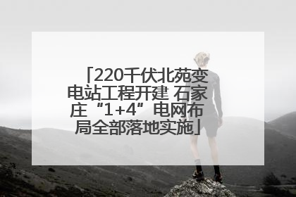 220千伏北苑变电站工程开建 石家庄“1+4”电网布局全部落地实施