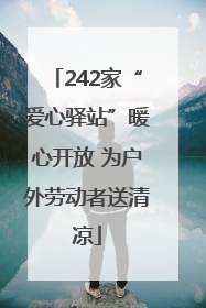 242家“爱心驿站”暖心开放 为户外劳动者送清凉