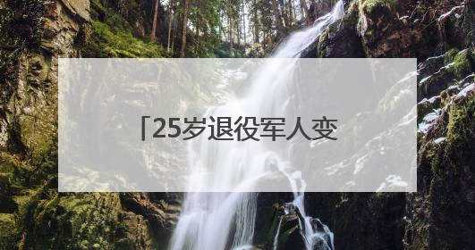 25岁退役军人变身“村播” 在眉山永丰村活动中开启独立直播首秀