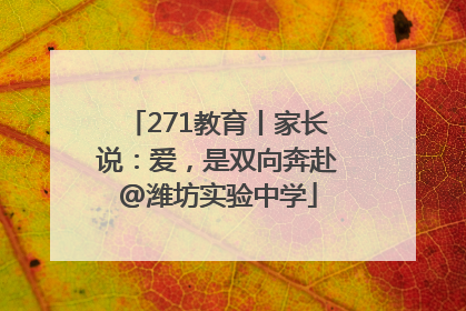 271教育丨家长说：爱，是双向奔赴@潍坊实验中学