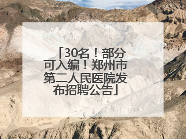 30名！部分可入编！郑州市第二人民医院发布招聘公告
