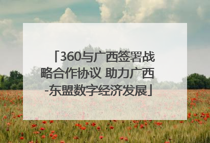 360与广西签署战略合作协议 助力广西-东盟数字经济发展