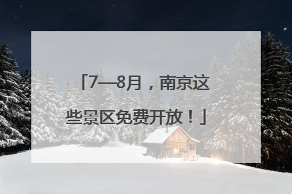 7—8月，南京这些景区免费开放！