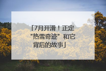 7月开滑！正定“热雪奇迹”和它背后的故事