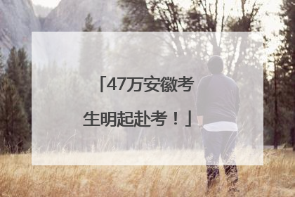 47万安徽考生明起赴考！
