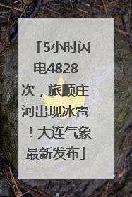 5小时闪电4828次，旅顺庄河出现冰雹！大连气象最新发布