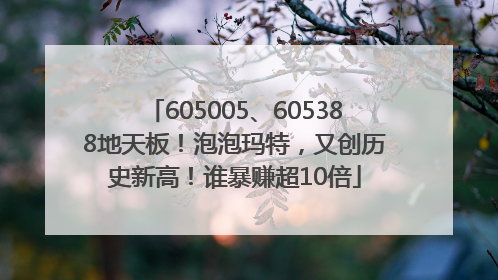 605005、605388地天板！泡泡玛特，又创历史新高！谁暴赚超10倍