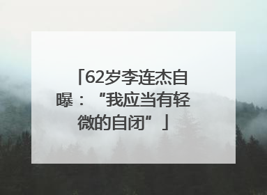 62岁李连杰自曝：“我应当有轻微的自闭”