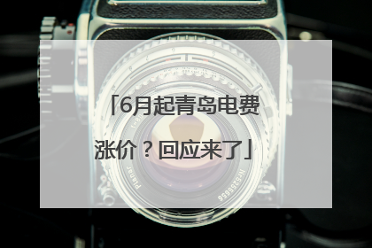 6月起青岛电费涨价？回应来了