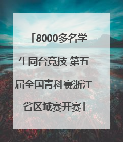 8000多名学生同台竞技 第五届全国青科赛浙江省区域赛开赛