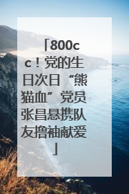 800cc！党的生日次日“熊猫血”党员张昌悬携队友撸袖献爱