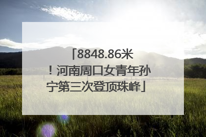 8848.86米！河南周口女青年孙宁第三次登顶珠峰