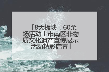 8大板块，60余场活动！市南区非物质文化遗产宣传展示活动精彩启幕