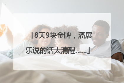 8天9块金牌，潘展乐说的话太清醒……