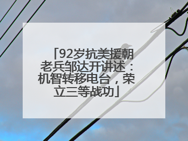 92岁抗美援朝老兵邹达开讲述：机智转移电台，荣立三等战功
