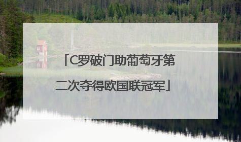 C罗破门助葡萄牙第二次夺得欧国联冠军