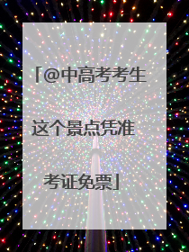 @中高考考生 这个景点凭准考证免票