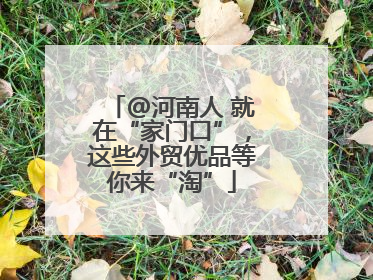 @河南人 就在“家门口”，这些外贸优品等你来“淘”