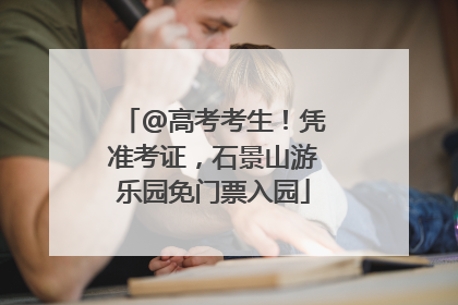 @高考考生！凭准考证，石景山游乐园免门票入园