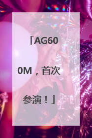 AG600M，首次参演！