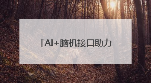 AI+脑机接口助力！马斯克的Neuralink让渐冻症患者重新“说话”