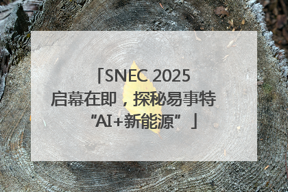 SNEC 2025启幕在即，探秘易事特“AI+新能源”