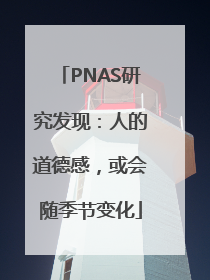PNAS研究发现：人的道德感，或会随季节变化